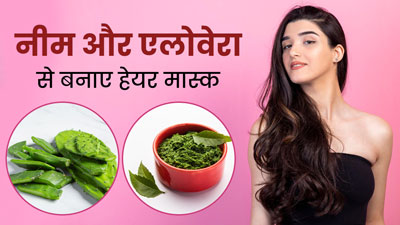 बालों को मजबूत और मुलायम बनाता है नीम और एलोवेरा हेयर मास्क, जानें इस्तेमाल का तरीका